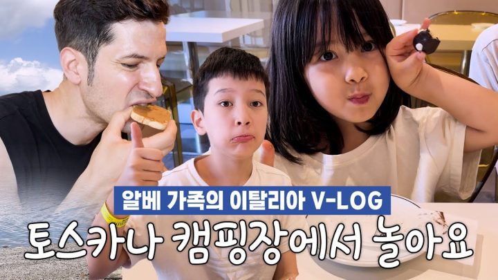 [🇮🇹이탈리아 Vlog☀️] 이 맛에 돈 번다! 알베네 가족 여름휴가 1편