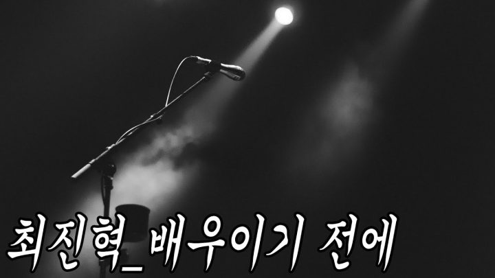 [한시간 듣기] 최진혁 - 배우이기 전에