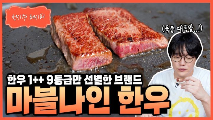 [성시경 레시피] 마블나인한우 Sung Si Kyung Recipe - 'Marble 9' 1++ Korea Grade 9 Hanwoo Beef