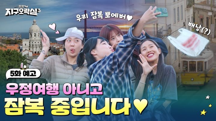 [5화 예고] 그냥 지나가는 배낭여행객들입니다^^ #뿅뿅지구오락실3 EP.5