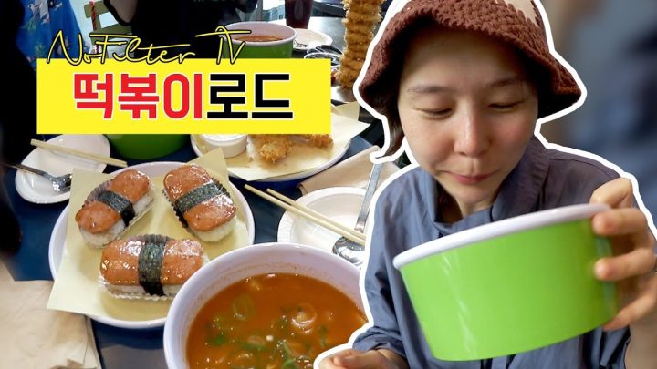 떡볶이 좀 아는 언니와 함께한 떡볶이 로드 ⎜김나영의 노필터티비
