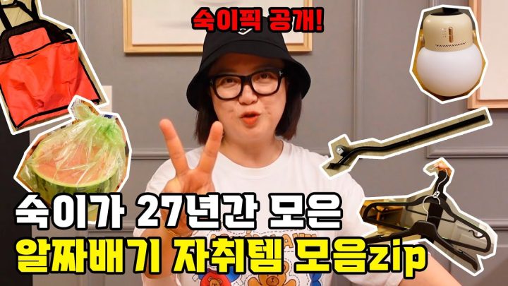 혼자살기 27년 차💜 김숙의 생활용품 쑥픽 공개
