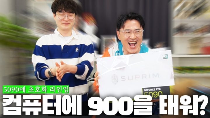 🚨5090 슈프림 개봉기🚨 돈 천 만원 태운 현존 최강 조립컴 사양 공개 |  그리고 7시간 라방으로 자기 컴 조립한 연예인의 최후 ☠️