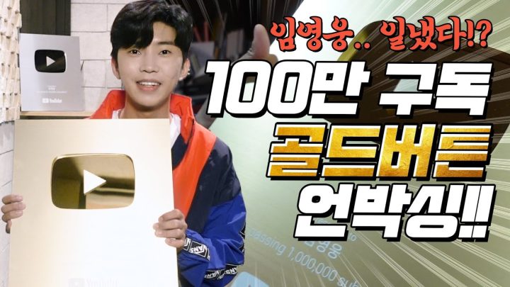 임영웅 100만구독 골드버튼 드디어 받다 (ENG)