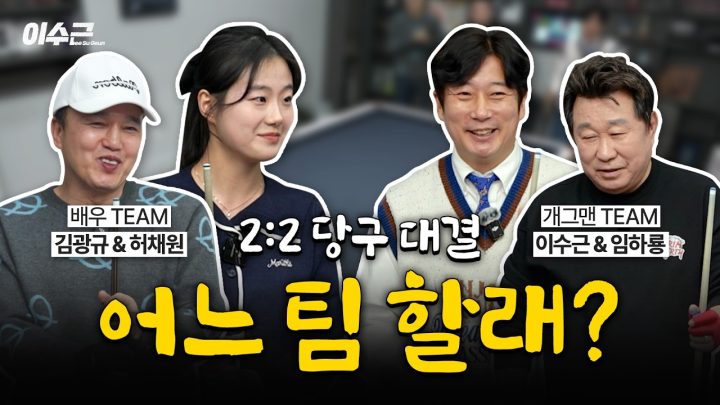 당구치면서 힐링하는 꿀케미 4인방의 대결🍯 | 이수근, 임하룡 VS 김광규, 허채원 2:2 스카치 대결 🎱