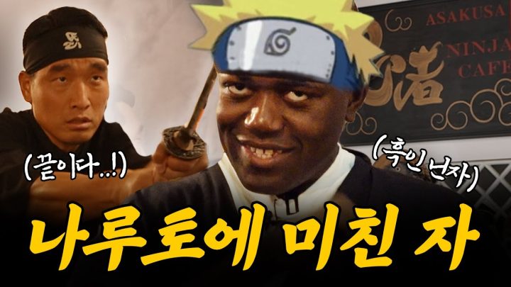 나루토 덕후의 닌자 카페 체험기, 나루토 너 내 도도독...
