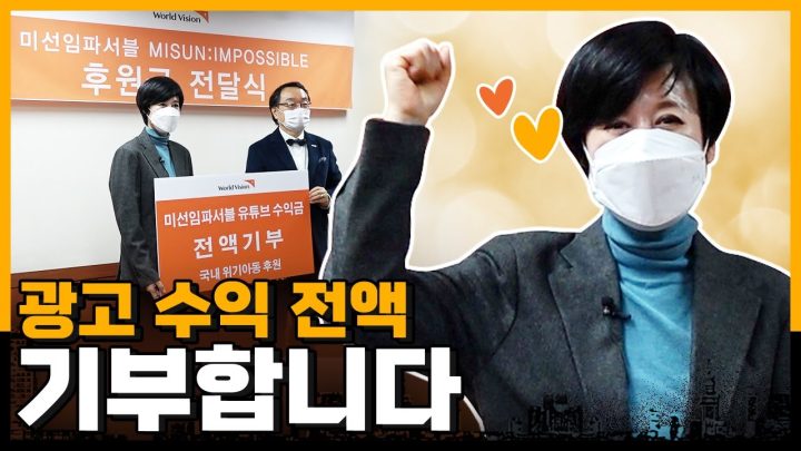 아니 이걸 한다고? FLEX 중독자 박미선😎 유튜브 광고 수익 💸기부💸해버림