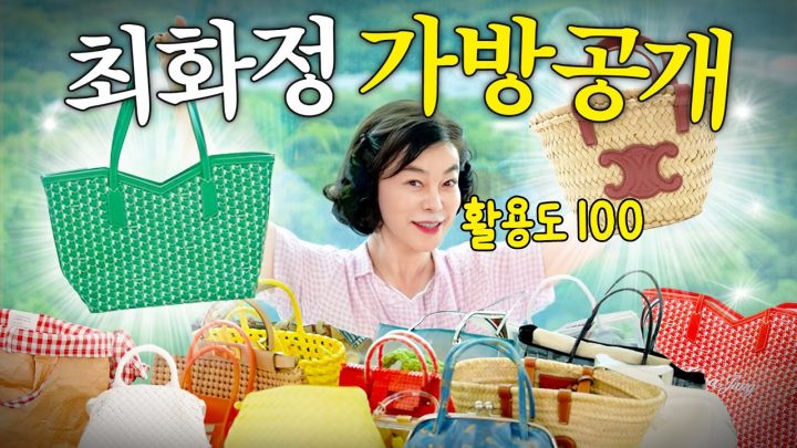센스만점 최화정의 가격대별 '뽕 뽑는 가방 20개' 최초공개 (여름가방 고민 끝)