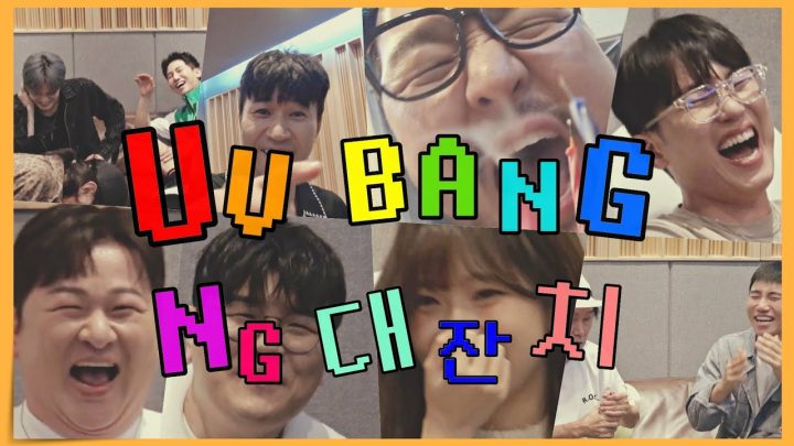 [유브이 녹음실]💥유브이방 NG 대잔치 7탄💥 (ENG)