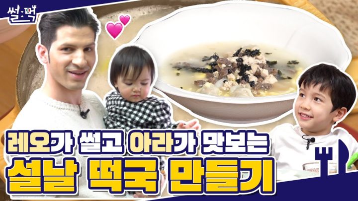 설날을 맞이해서 떡국 만들어봤습니다! (ft:레오,아라)