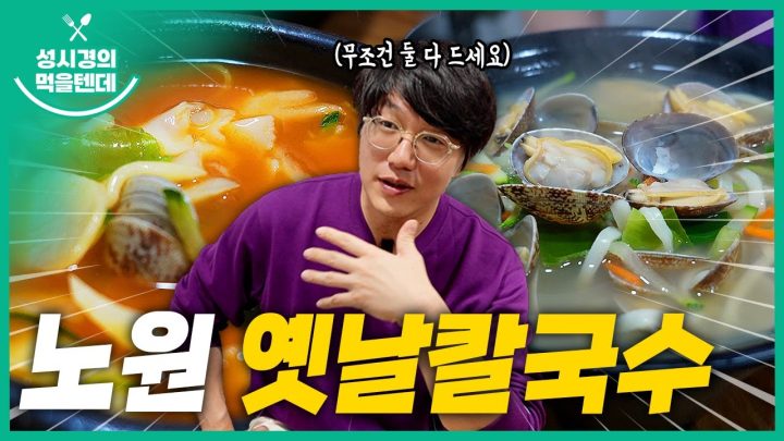성시경의 먹을텐데 l 노원 옛날칼국수