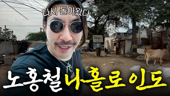 지난 인도 여행의 물갈이 지옥을 끝내러 다시 찾은 노홍철