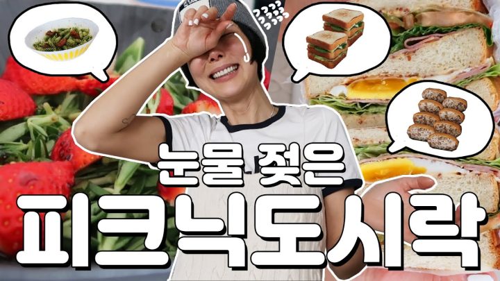 봄맞이 특집 내일은 요리왕👩🏻‍🍳피크닉도시락 만들기