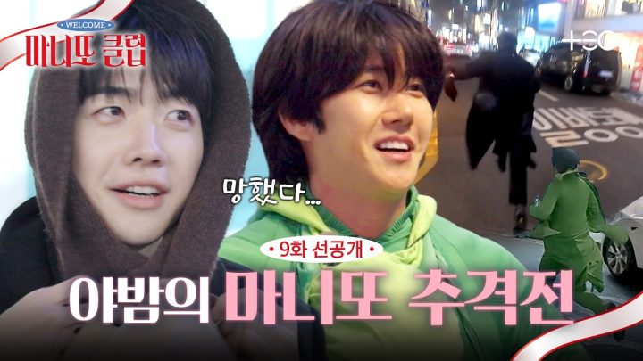 [9화 선공개] 내 마니또 잡아라! 극E 광희가 극I 강훈을 만났을 때 | 마니또 클럽
