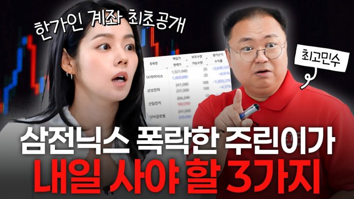 한가인이 다음날 바로 산 '주식 전문가 최고민수' 추천 ETF (종목 고르는법)