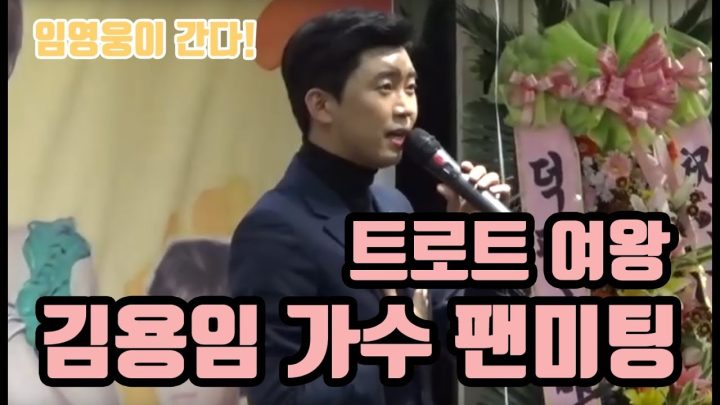 ♡ 김용임 여왕님 팬미팅 ♡ 에 임영웅이 떴다! (부초같은 인생, 계단말고엘리베이터,남자는 말합니다)