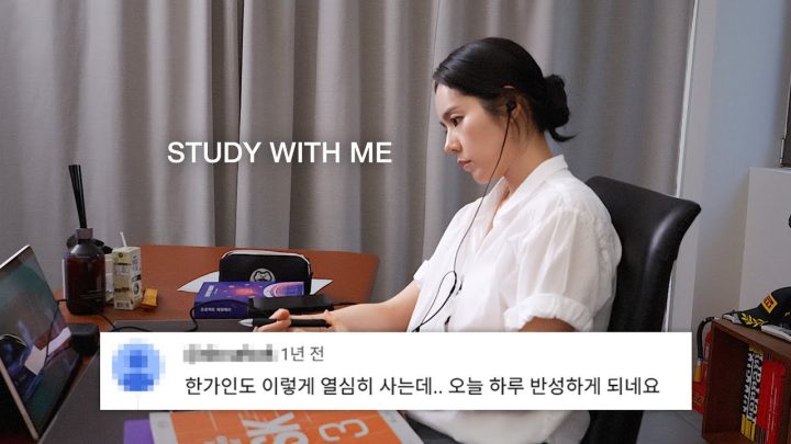 한가인 스터디윗미 (Study with me)