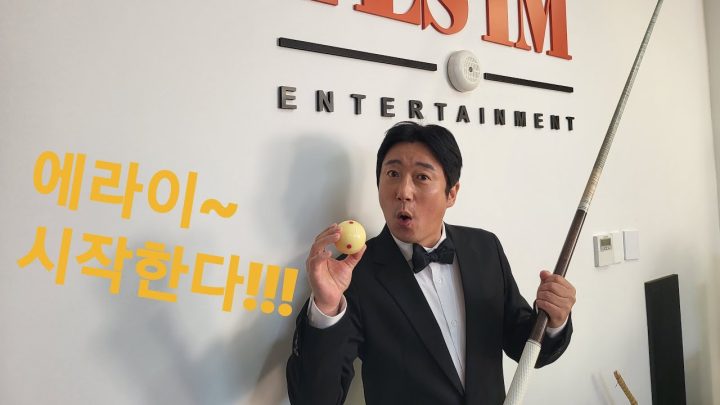 소주 한 잔 아니죠? 당구 한 겜!
