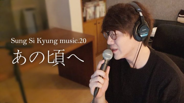 [성시경 노래] 20. あの頃へ (그때로) l Sung Si Kyung Music - Ano Koroe