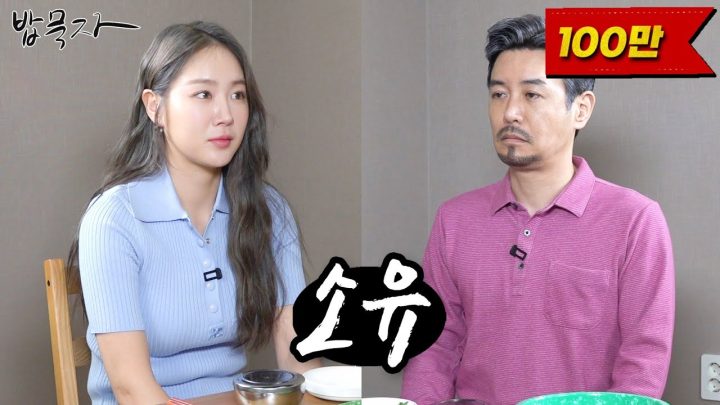 [밥묵자] 내 밥 인 듯 내 밥 아닌 내 밥 같은 너(feat.소유)