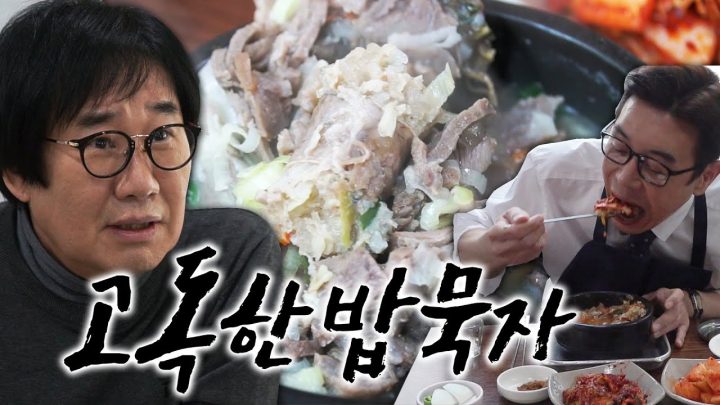[고독한 밥묵자 Ep.5] 고기먹다가 배터지는 순대국과 소주 한 잔(feat. 팽현숙 옛날순대국)