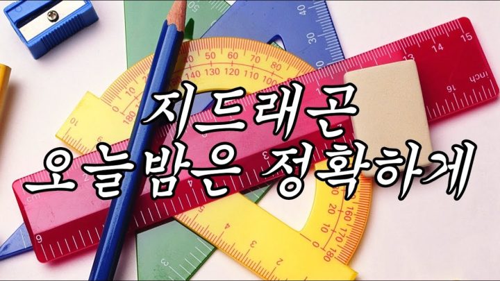 [MV] G-DRAGON - 오늘 밤은 정확하게