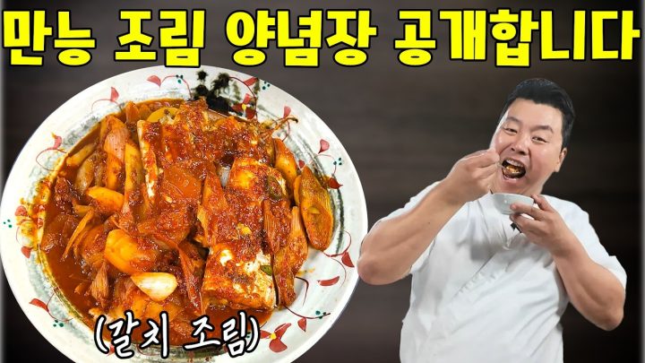 이 만능 조림 양념장만 있으면 당신도 조림 마스터가 될 수 있습니다!