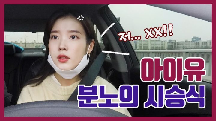 [IU TV] 아이유 분노의 시승식!