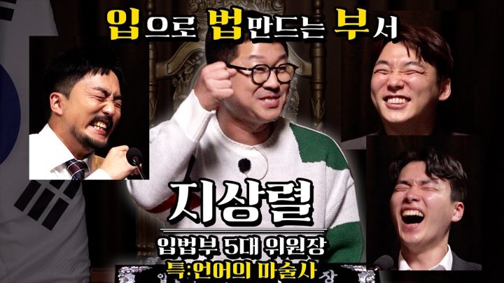 두근두근 입법부 ep7(feat. 지상렬 위원장)