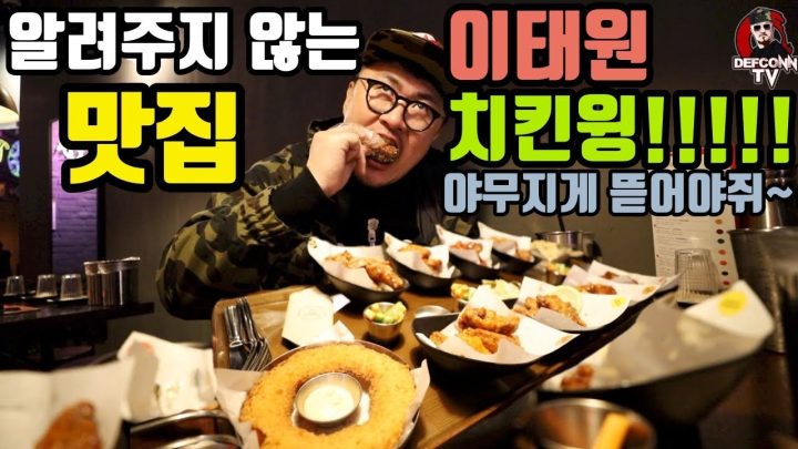 [알려주지 않는 맛집] 내 자신이 인정한 이태원 치킨윙 대박 맛집!! 종류 많아!!감칠맛 굳!!