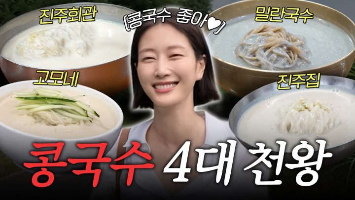 콩국수 처돌이의 여름 별미 콩국수 맛집 뿌시기 (소금파vs 설탕파) (진주회관, 진주집, 밀란국수, 고모네 콩탕)