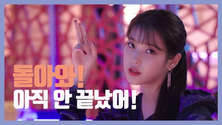 [IU TV] 돌아와! 아직 안 끝났어!