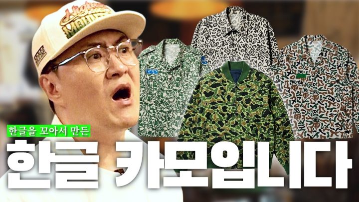 [전국자랑대회] 외국에서 난리난 한국 교련복 카모｜Naughty by Nature ‘Hip Hop Hooray’ 원판 후디까지