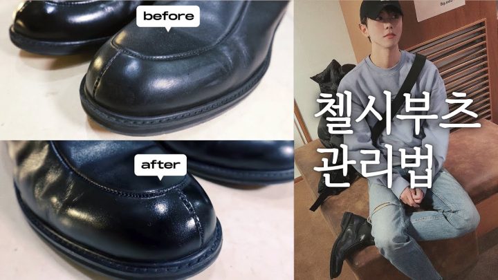 🧹 부츠, 로퍼 오래 신는 방법! 가죽신발 홈케어 | 첼시부츠, 페니로퍼, 가죽신발, 슈케어, 슈샤이닝