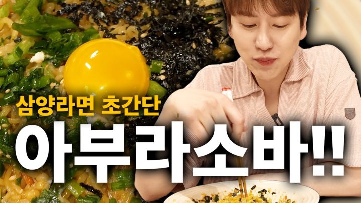 삼양라면 아부라소바