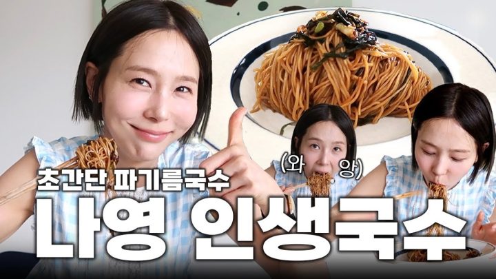 파기름 국수를 아십니까! 너무 생각나서 만들어본 김나영의 인생국수