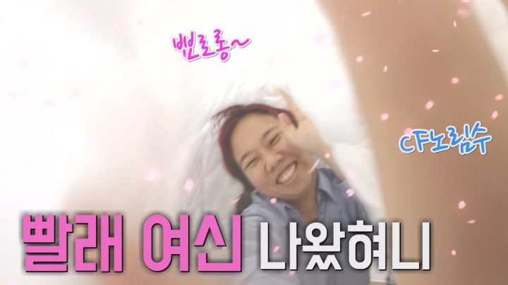 빨래여신 나왔혀니