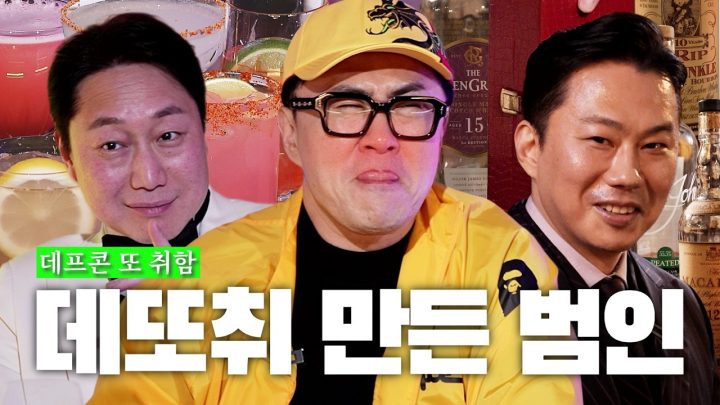 [데낋라] 🍸칵테일이냐 위스키냐🥃그것이 문제로다 | 데프콘TV 최초 돌발상황 발생(feat.노쇼)