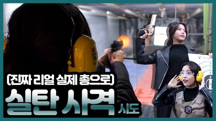 진짜리얼실제 총으로 처음 사격해봄ㅋㅋㅋㅋ