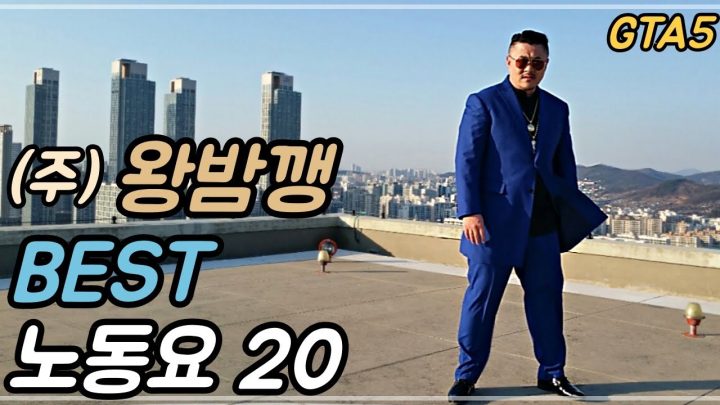 [데프콘TV] (주) 왕밤깽 BEST 노동요 20!/ 그타할때 들으면 난리나는 노래들!