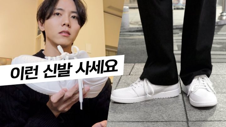 👟평생 신어도 좋은 신발, 운동화 고르는 법 | 흰운동화, 나이키 조던 로우