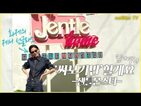 (ENG CC)김나영의 '써보기만' 할게요! 화제의 제니 선글라스 [젠틀몬스터]   / 김나영의 노필터 티비