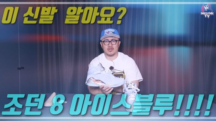 [데프콘TV] 이 신발 갖고있는 사람 몇명 없을껄? 조던8 아이스블루!