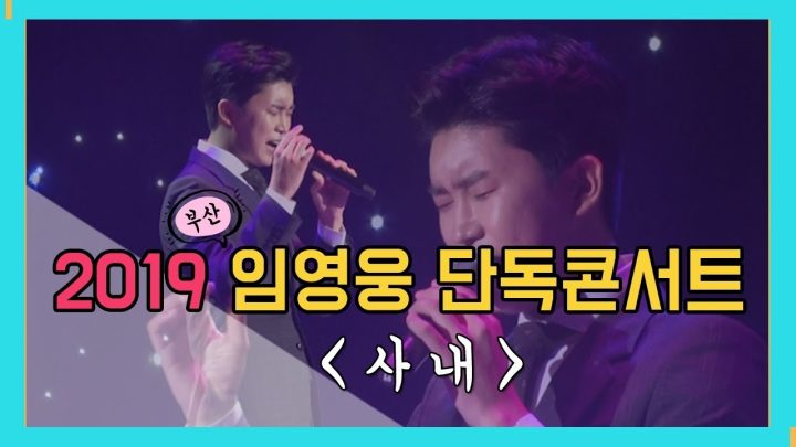 [ 2019 임영웅 단독콘서트 IN 부산 ] 긴가민가하면서~ (사내-나훈아)