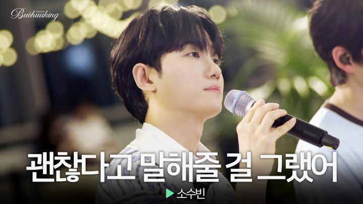 애써 덤덤하게 건네는 마지막 안부🍂 소수빈의 ‘괜찮다고 말해줄 걸 그랬어’♬