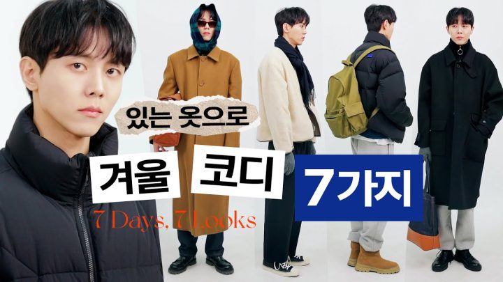 ⛄️갖고 있는 아이템으로 겨울 일주일 코디 | 데일리룩, 남자코디, 코트룩, 패딩룩, 니트룩, 자라, 아더에러