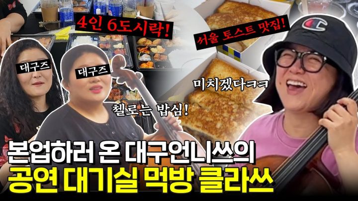 본업 열정+먹방 열정+음악 열정 최고인 대구언니쓰X김숙의 첼로 공연🎵