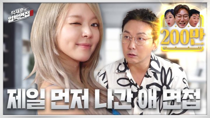 초아, 팀에서 제일 먼저 뛰쳐나간 말 못 할 사정 많은 그녀 | 탁재훈의 압박면접 EP.08