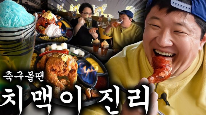 [도니먹방] ⚽월드컵 볼때 치맥 냠냠!!! 🍗치킨 한입에 1골! 🍺맥주 한모금에 1골!! 이기자!!!!😈👿