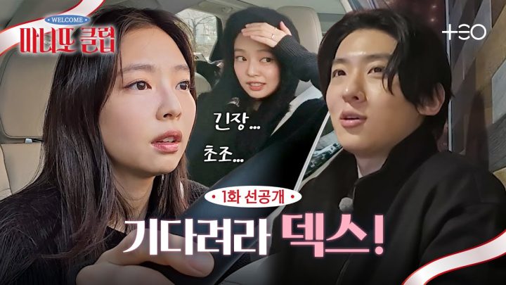 [1화 선공개] [미션] 제니, 마니또 덱스에게 선물을 전달하라! | 마니또 클럽